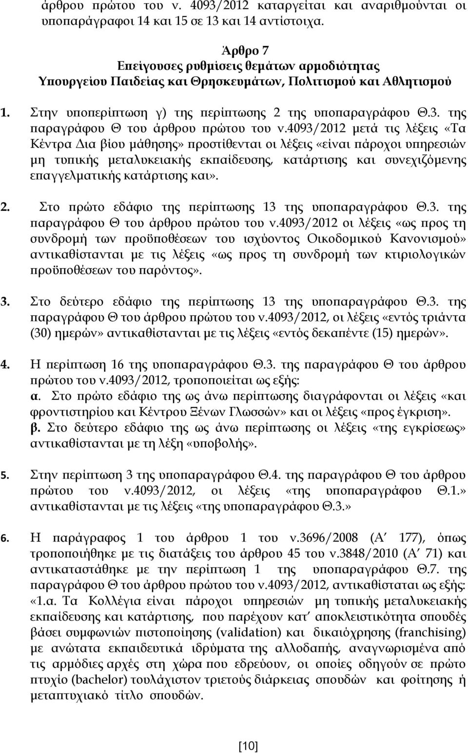 της παραγράφου Θ του άρθρου πρώτου του ν.