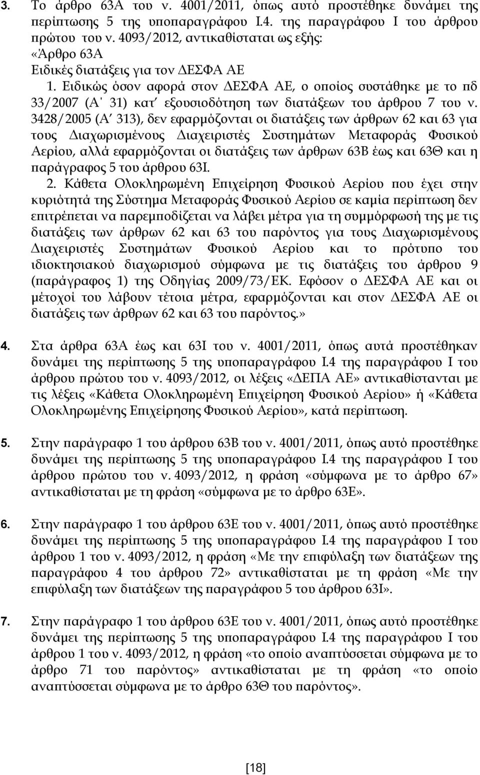 Ειδικώς όσον αφορά στον ΔΕΣΦΑ ΑΕ, ο οποίος συστάθηκε με το πδ 33/2007 (Α 31) κατ εξουσιοδότηση των διατάξεων του άρθρου 7 του ν.