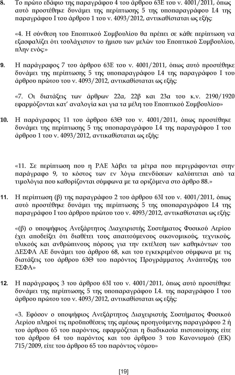 Η παράγραφος 7 του άρθρου 63Ε του ν. 4001/2011, όπως αυτό προστέθηκε δυνάμει της περίπτωσης 5 της υποπαραγράφου Ι.4 της παραγράφου Ι του άρθρου πρώτου του ν. 4093/2012, αντικαθίσταται ως εξής: «7.