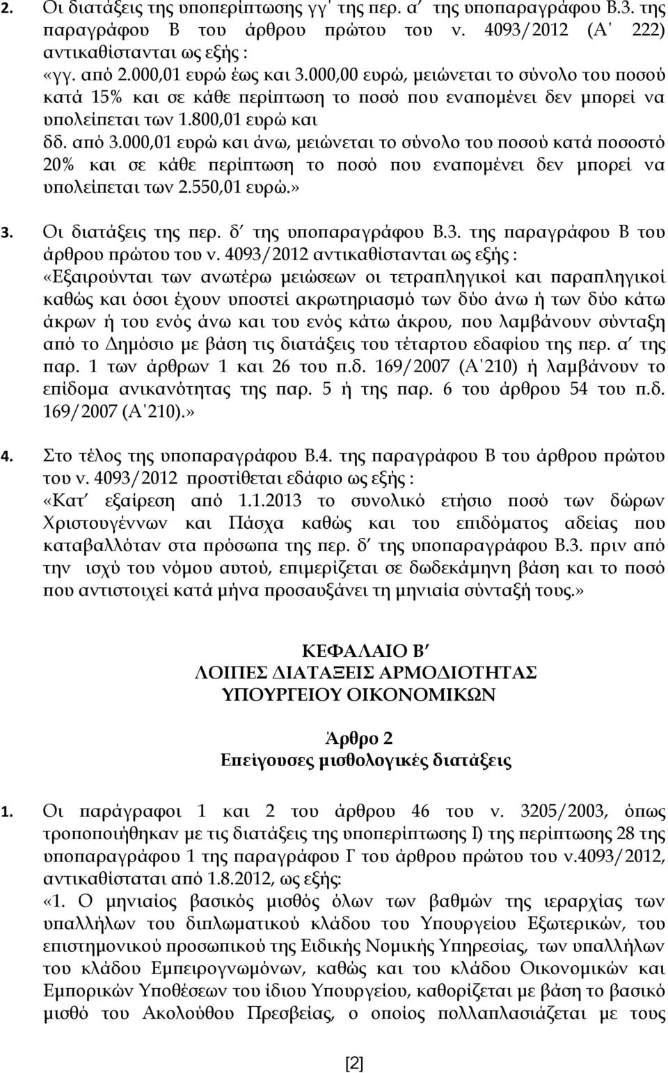 000,01 ευρώ και άνω, μειώνεται το σύνολο του ποσού κατά ποσοστό 20% και σε κάθε περίπτωση το ποσό που εναπομένει δεν μπορεί να υπολείπεται των 2.550,01 ευρώ.» 3. Οι διατάξεις της περ.