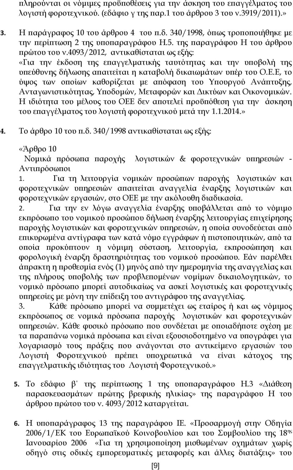 4093/2012, αντικαθίσταται ως εξής: «Για την έκδοση της επαγγελματικής ταυτότητας και την υποβολή της υπεύθυνης δήλωσης απαιτείται η καταβολή δικαιωμάτων υπέρ του Ο.Ε.