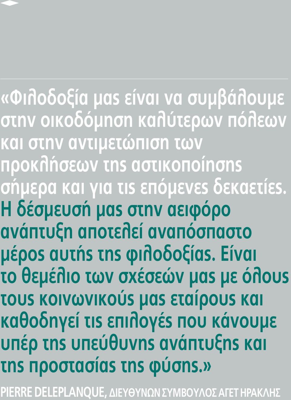 Η δέσμευσή μας στην αειφόρο ανάπτυξη αποτελεί αναπόσπαστο μέρος αυτής της φιλοδοξίας.