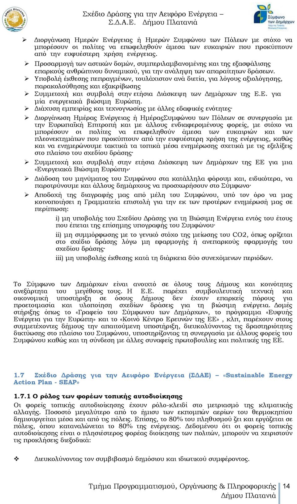 Υποβολή έκθεσης πεπραγμένων, τουλάχιστον ανά διετία, για λόγους αξιολόγησης, παρακολούθησης και εξακρίβωσης Συμμετοχή και συμβολή στην ετήσια Διάσκεψη των Δημάρχων της Ε.