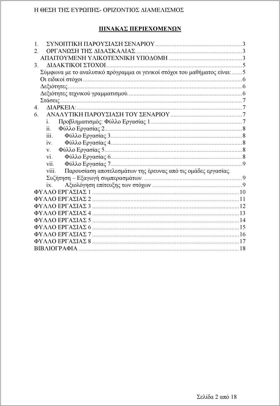 ΑΝΑΛΥΤΙΚΗ ΠΑΡΟΥΣΙΑΣΗ ΤΟΥ ΣΕΝΑΡΙΟΥ...7 i. Προβληµατισµός: Φύλλο Εργασίας 1...7 ii. Φύλλο Εργασίας 2...8 iii. Φύλλο Εργασίας 3...8 iv. Φύλλο Εργασίας 4...8 v. Φύλλο Εργασίας 5...8 vi. Φύλλο Εργασίας 6.