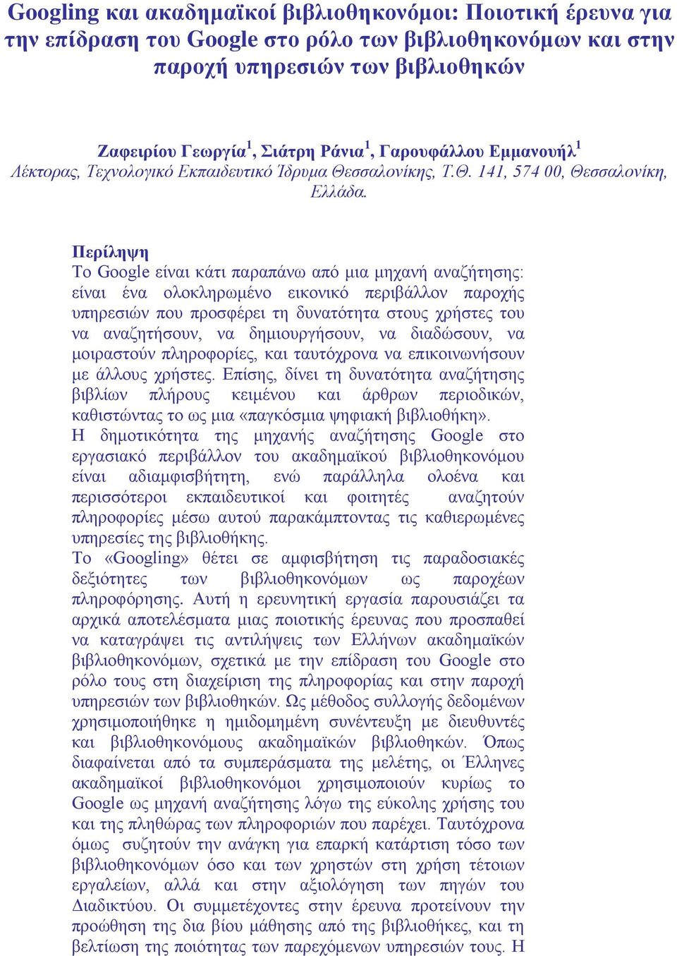 Περίληψη Το Google είναι κάτι παραπάνω από μια μηχανή αναζήτησης: είναι ένα ολοκληρωμένο εικονικό περιβάλλον παροχής υπηρεσιών που προσφέρει τη δυνατότητα στους χρήστες του να αναζητήσουν, να