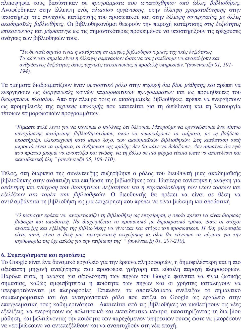Οι βιβλιοθηκονόμοι θεωρούν την παροχή κατάρτισης στις δεξιότητες επικοινωνίας και μάρκετινγκ ως τις σημαντικότερες προκειμένου να υποστηρίξουν τις τρέχουσες ανάγκες των βιβλιοθηκών τους.