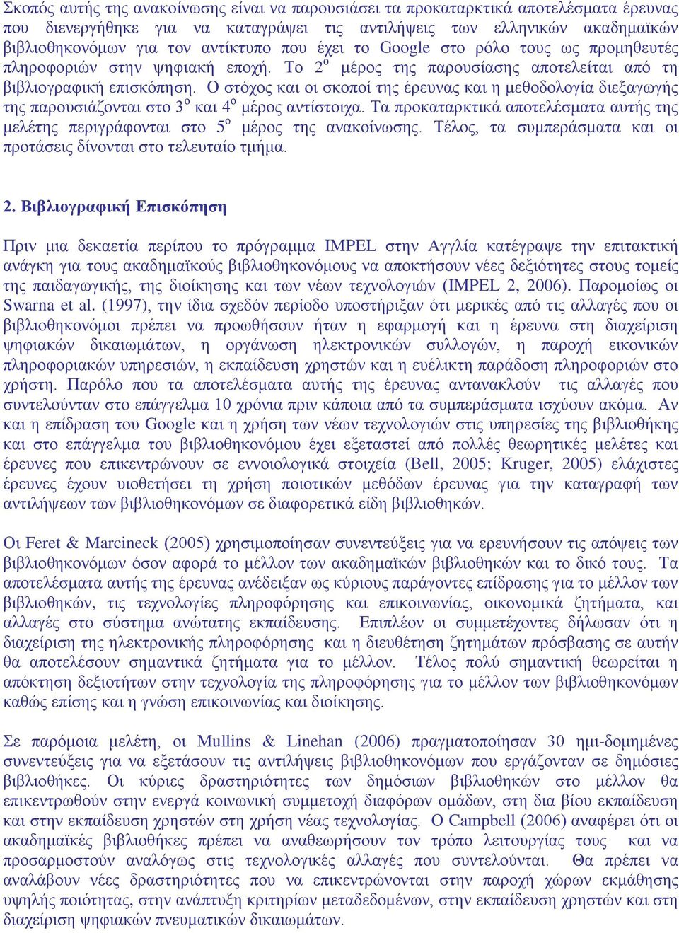 Ο στόχος και οι σκοποί της έρευνας και η μεθοδολογία διεξαγωγής της παρουσιάζονται στο 3 ο και 4 ο μέρος αντίστοιχα.
