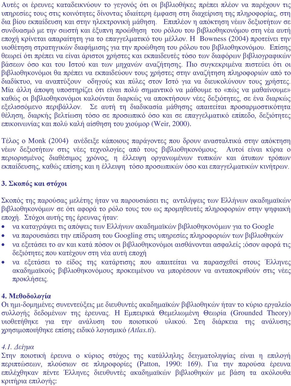 Επιπλέον η απόκτηση νέων δεξιοτήτων σε συνδυασμό με την σωστή και έξυπνη προώθηση του ρόλου του βιβλιοθηκονόμου στη νέα αυτή εποχή κρίνεται απαραίτητη για το επαγγελματικό του μέλλον.