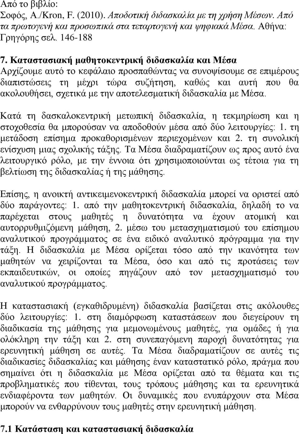 ηελ απνηειεζκαηηθή δηδαζθαιία κε Μέζα. Καηά ηε δαζθαινθεληξηθή κεησπηθή δηδαζθαιία, ε ηεθκεξίσζε θαη ε ζηνρνζεζία ζα κπνξνχζαλ λα απνδνζνχλ κέζα απφ δχν ιεηηνπξγίεο: 1.