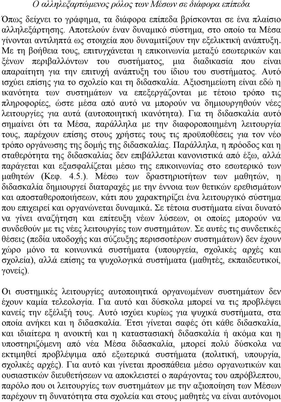 Με ηε βνήζεηα ηνπο, επηηπγράλεηαη ε επηθνηλσλία κεηαμχ εζσηεξηθψλ θαη μέλσλ πεξηβαιιφλησλ ηνπ ζπζηήκαηνο, κηα δηαδηθαζία πνπ είλαη απαξαίηεηε γηα ηελ επηηπρή αλάπηπμε ηνπ ίδηνπ ηνπ ζπζηήκαηνο.