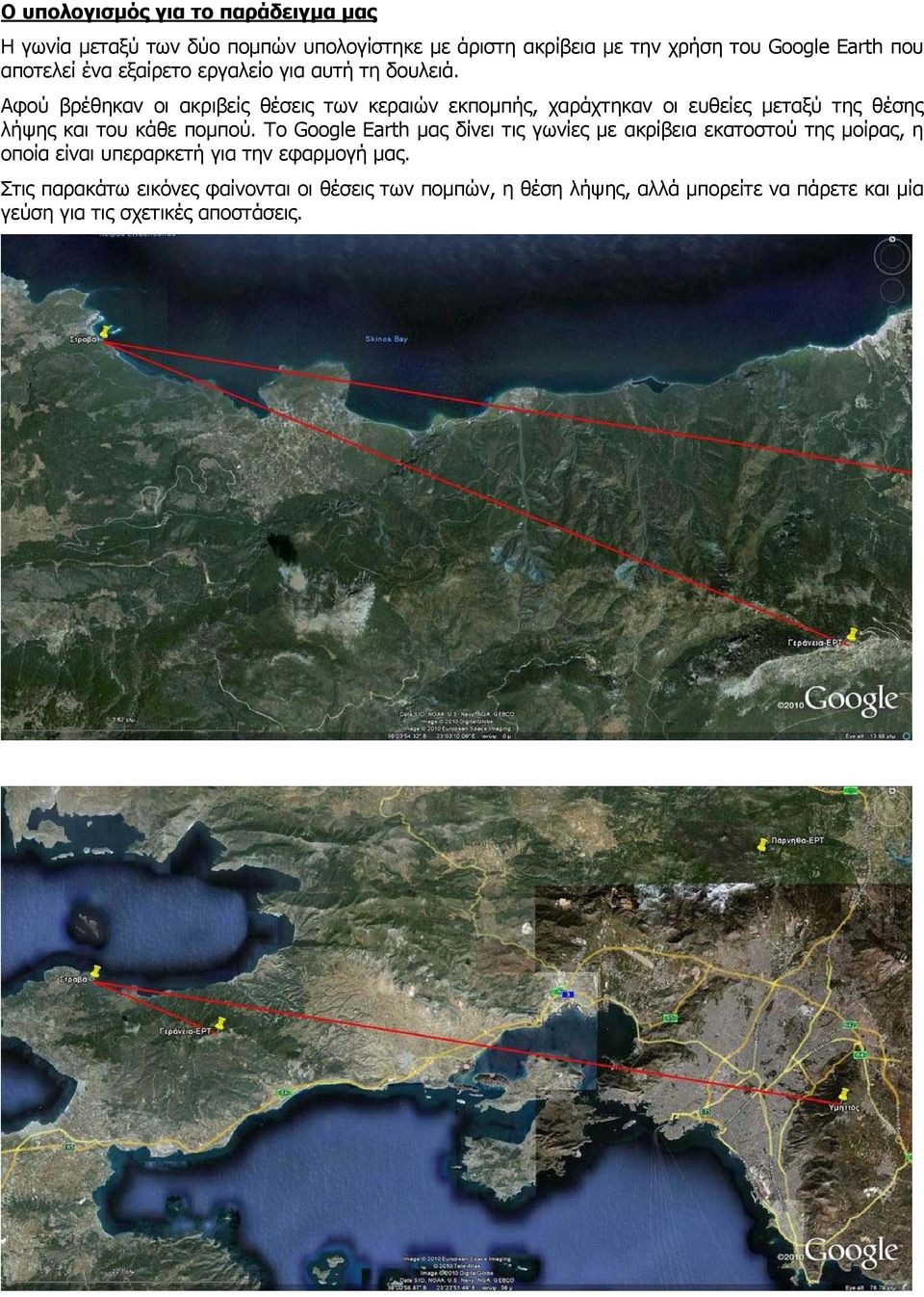 Αφού βρέθηκαν οι ακριβείς θέσεις των κεραιών εκποµπής, χαράχτηκαν οι ευθείες µεταξύ της θέσης λήψης και του κάθε ποµπού.