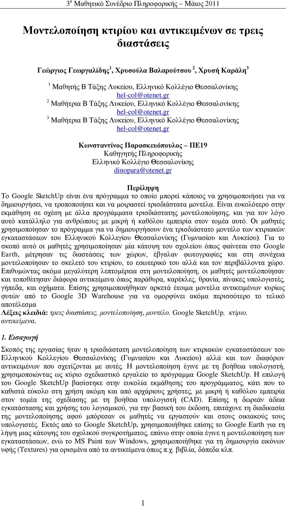 gr Κυνζηανηίνορ Παπαζκεςόποςλορ ΠΕ19 Καζεγεηήο Πιεξνθνξηθήο Ειιεληθό Κνιιέγην Θεζζαινλίθεο dinopara@otenet.