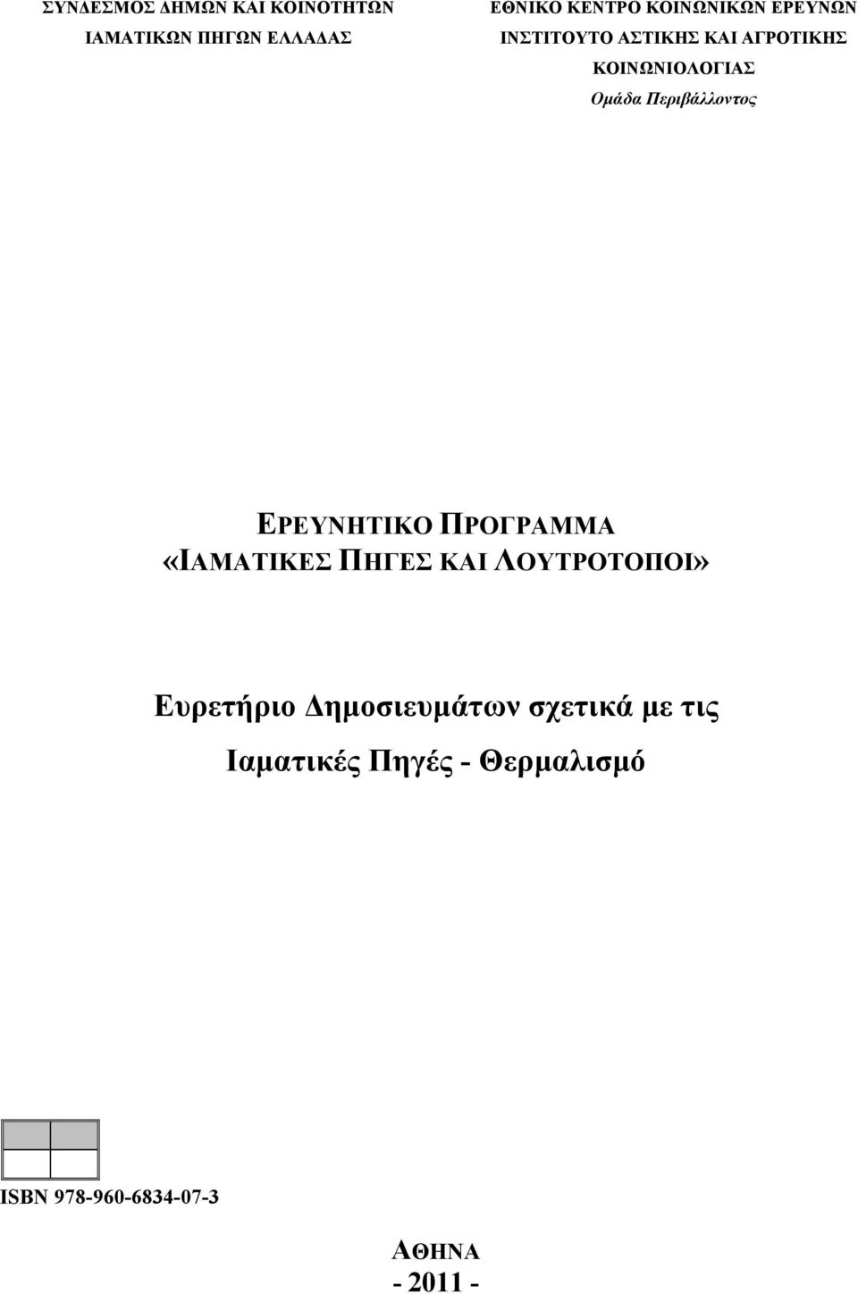 Περιβάλλοντος ΕΡΕΥΝΗΤΙΚΟ ΠΡΟΓΡΑΜΜΑ «ΙΑΜΑΤΙΚΕΣ ΠΗΓΕΣ ΚΑΙ ΛΟΥΤΡΟΤΟΠΟΙ» Ευρετήριο