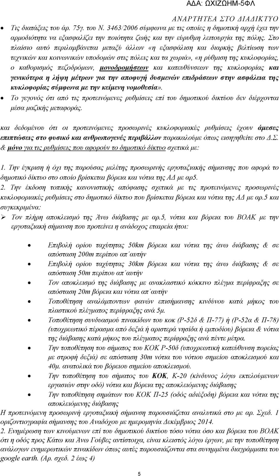 µονοδροµήσεων και κατευθύνσεων της κυκλοφορίας και γενικότερα η λήψη µέτρων για την αποφυγή δυσµενών επιδράσεων στην ασφάλεια της κυκλοφορίας σύµφωνα µε την κείµενη νοµοθεσία».