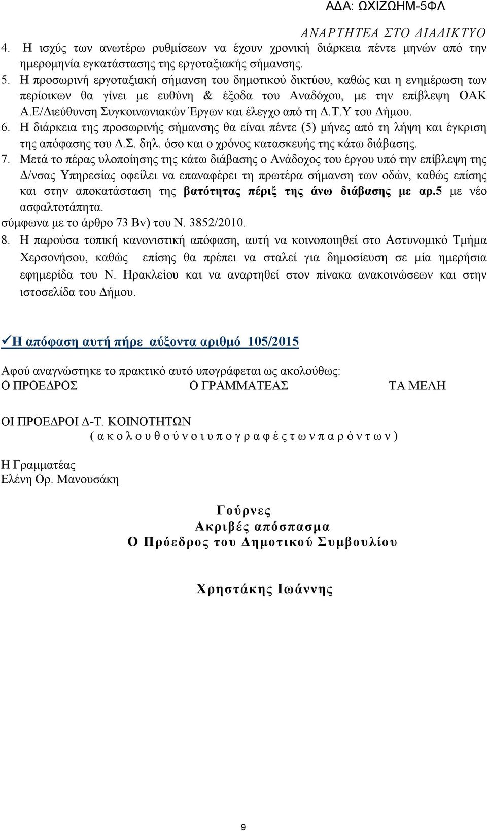 Ε/ ιεύθυνση Συγκοινωνιακών Έργων και έλεγχο από τη.τ.υ του ήµου. 6. Η διάρκεια της προσωρινής σήµανσης θα είναι πέντε (5) µήνες από τη λήψη και έγκριση της απόφασης του.σ. δηλ.