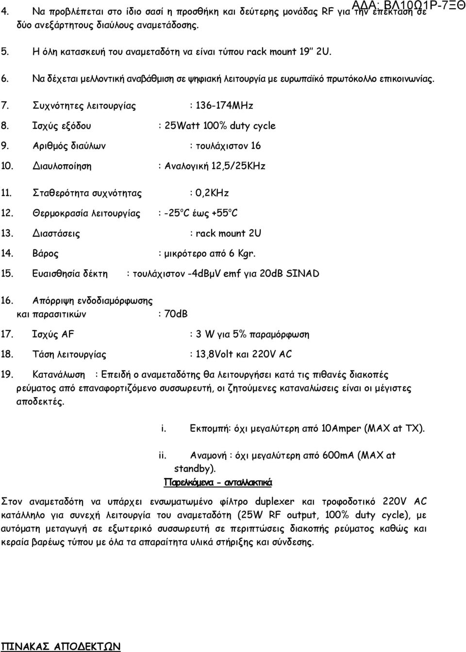 Αριθµός διαύλων : τουλάχιστον 16 10. ιαυλοποίηση : Αναλογική 12,5/25KHz 11. Σταθερότητα συχνότητας : 0,2KHz 12. Θερµοκρασία λειτουργίας : -25 ο C έως +55 ο C 13. ιαστάσεις : rack mount 2U 14.