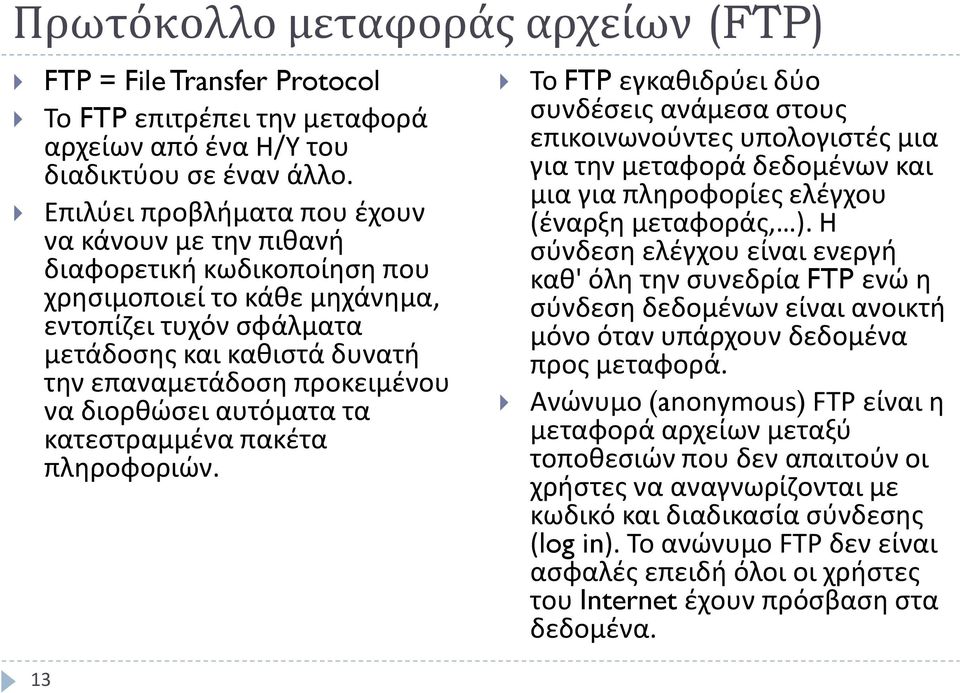 διορθώσει αυτόματα τα κατεστραμμένα πακέτα πληροφοριών.