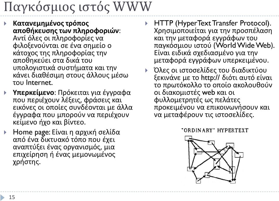 Υπερκείμενο: Πρόκειται για έγγραφα που περιέχουν λέξεις, φράσεις και εικόνες οι οποίες συνδέονται με άλλα έγγραφα που μπορούν να περιέχουν κείμενο ήχο και βίντεο.