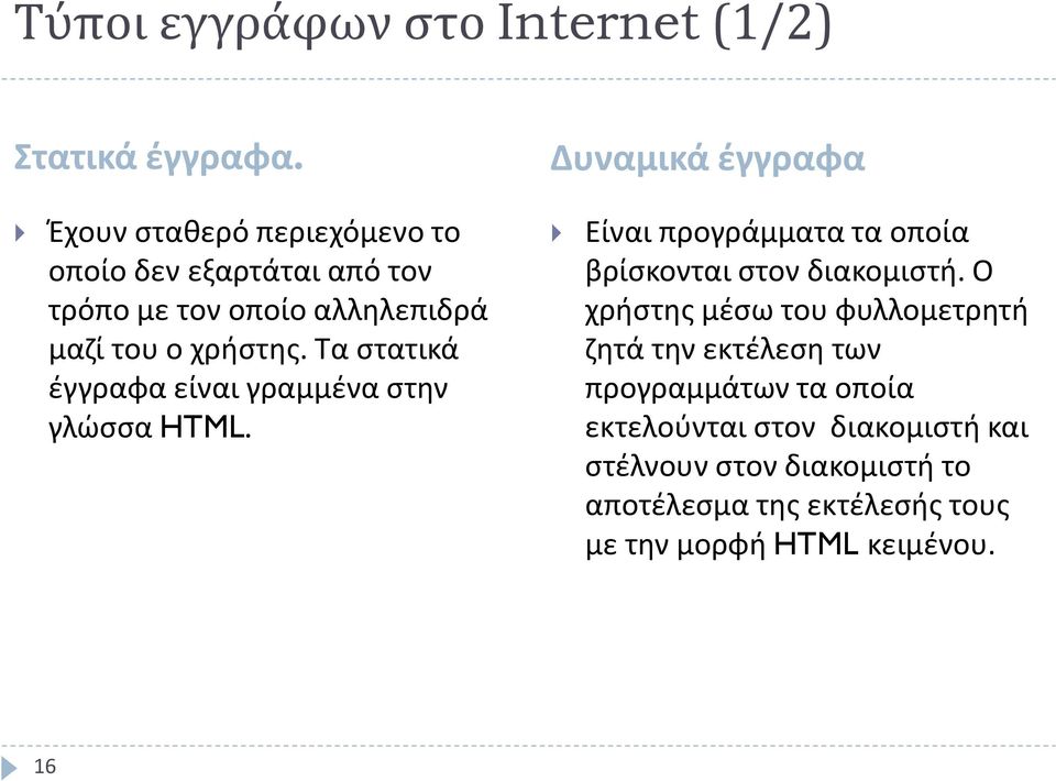 Τα στατικά έγγραφα είναι γραμμένα στην γλώσσα HTML.