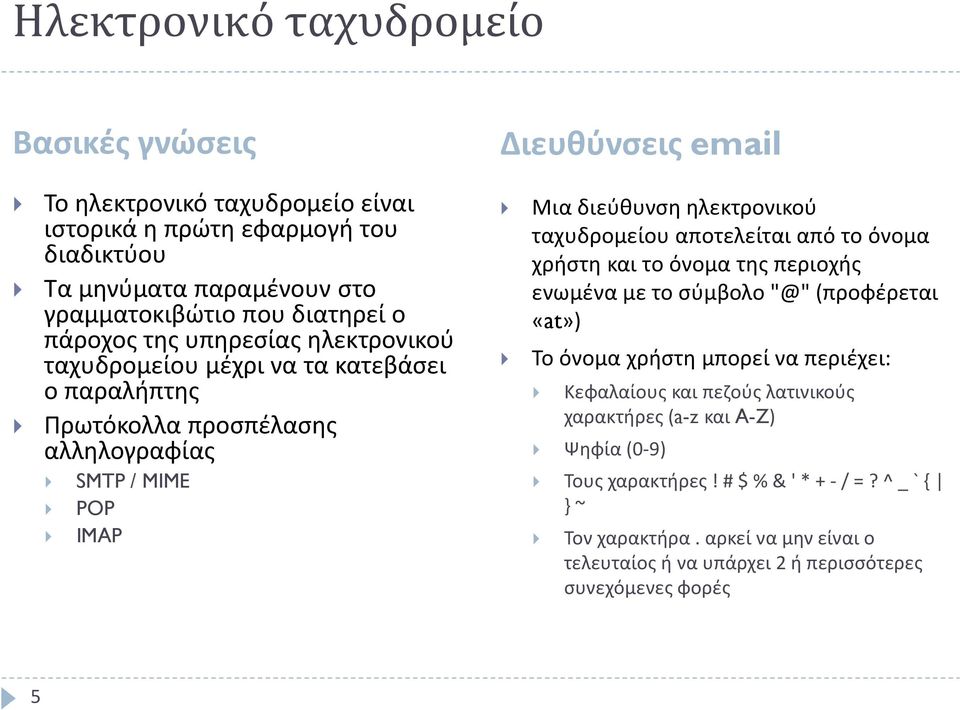 ταχυδρομείου αποτελείται από το όνομα χρήστη και το όνομα της περιοχής ενωμένα με το σύμβολο "@" (προφέρεται «at») Το όνομα χρήστη μπορεί να περιέχει: Κεφαλαίους και πεζούς