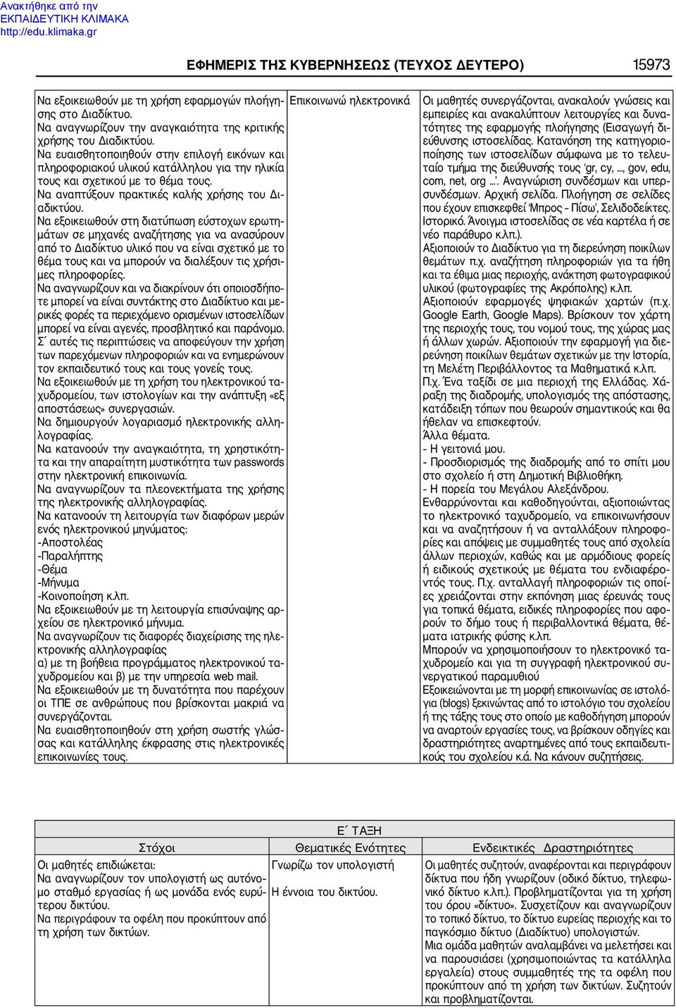 Να αναπτύξουν πρακτικές καλής χρήσης του Δι αδικτύου.