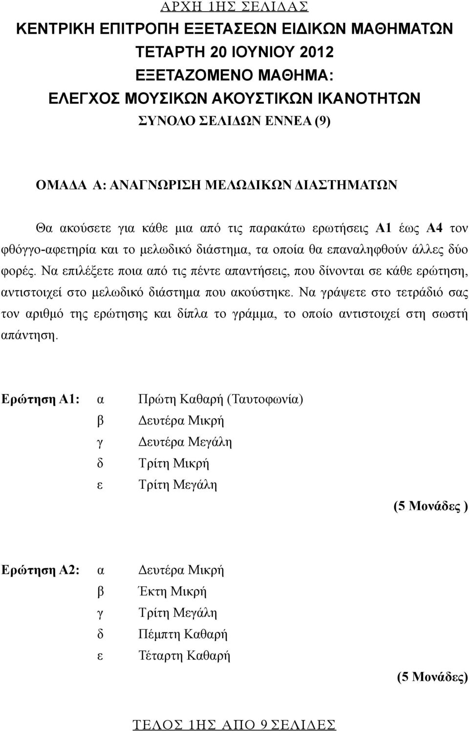 Να επιλέξετε ποια από τις πέντε απαντήσεις, που δίνονται σε κάθε ερώτηση, αντιστοιχεί στο μελωδικό διάστημα που ακούστηκε.