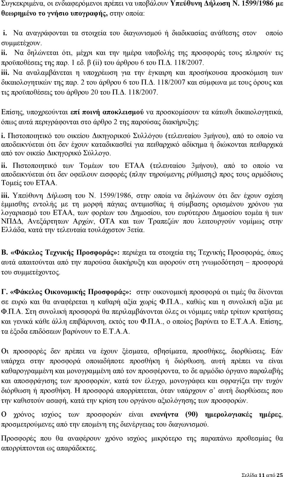 β (ii) του άρθρου 6 του Π.Δ. 118/2007. iii. Να αναλαμβάνεται η υποχρέωση για την έγκαιρη και προσήκουσα προσκόμιση των δικαιολογητικών της παρ. 2 του άρθρου 6 του Π.Δ. 118/2007 και σύμφωνα με τους όρους και τις προϋποθέσεις του άρθρου 20 του Π.