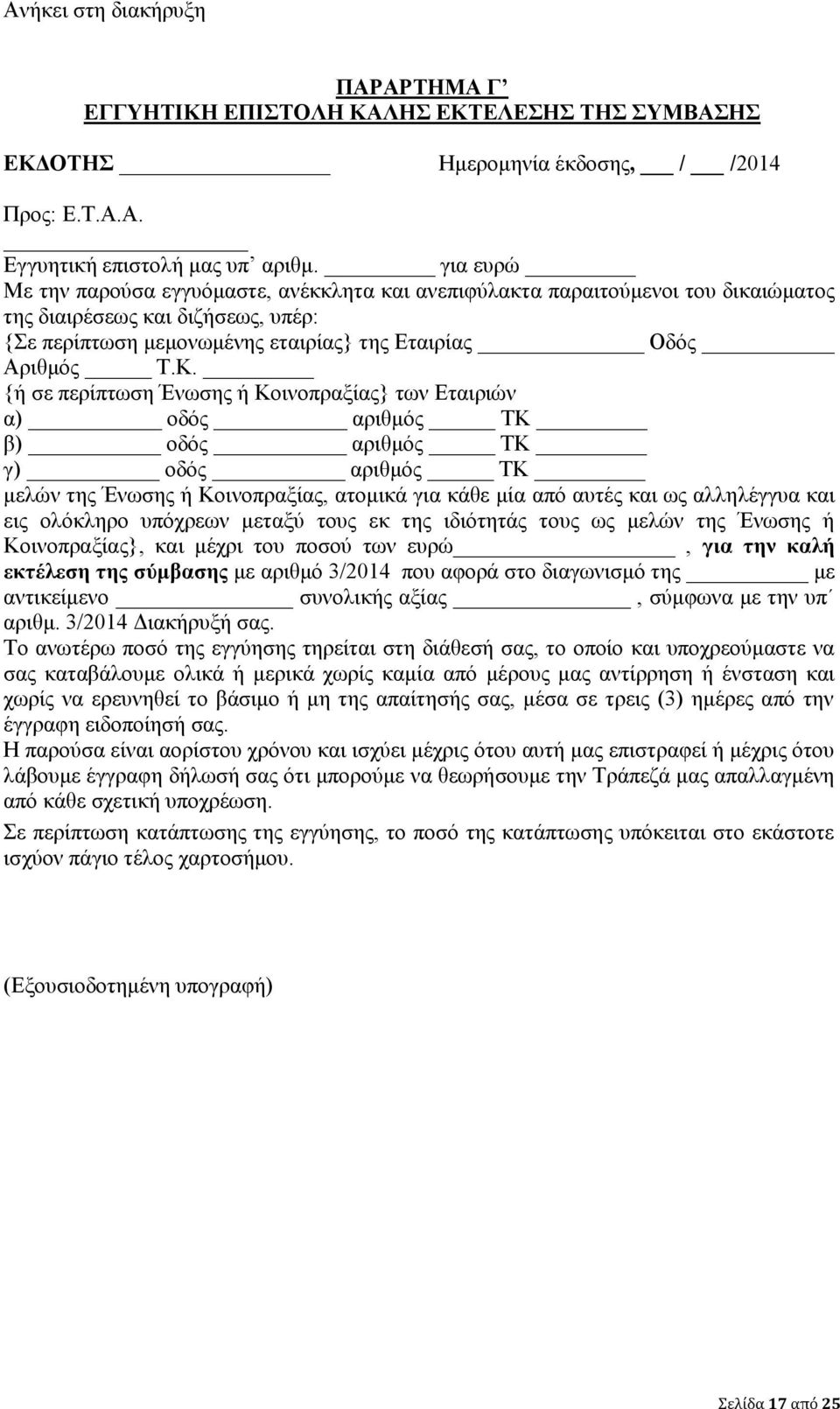 {ή σε περίπτωση Ένωσης ή Κοινοπραξίας} των Εταιριών α) οδός αριθμός ΤΚ β) οδός αριθμός ΤΚ γ) οδός αριθμός ΤΚ μελών της Ένωσης ή Κοινοπραξίας, ατομικά για κάθε μία από αυτές και ως αλληλέγγυα και εις