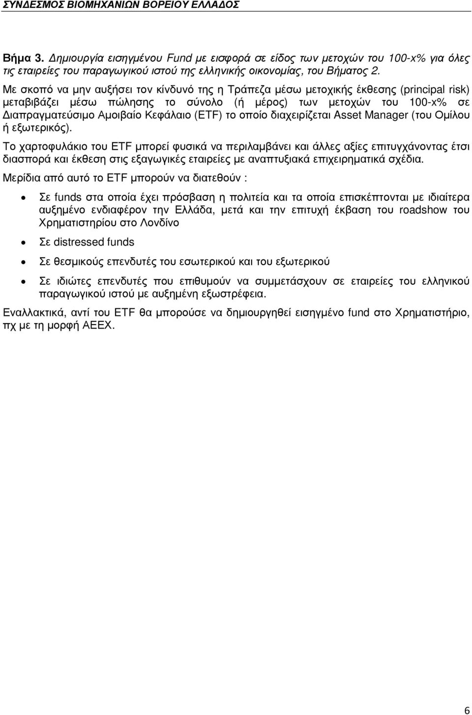 (ETF) το οποίο διαχειρίζεται Asset Manager (του Οµίλου ή εξωτερικός).