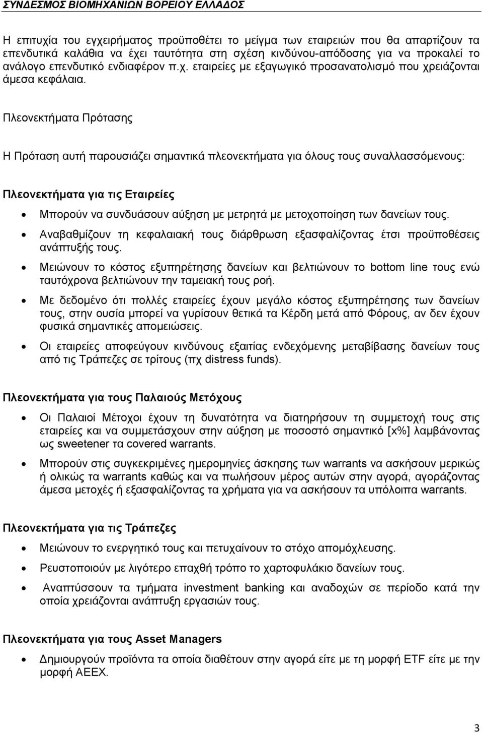 Πιενλεθηήκαηα Πξφηαζεο Η Πξφηαζε απηή παξνπζηάδεη ζεκαληηθά πιενλεθηήκαηα γηα φινπο ηνπο ζπλαιιαζζφκελνπο: Πιενλεθηήκαηα γηα ηηο Δηαηξείεο Μπνξνχλ λα ζπλδπάζνπλ αχμεζε κε κεηξεηά κε κεηνρνπνίεζε ησλ