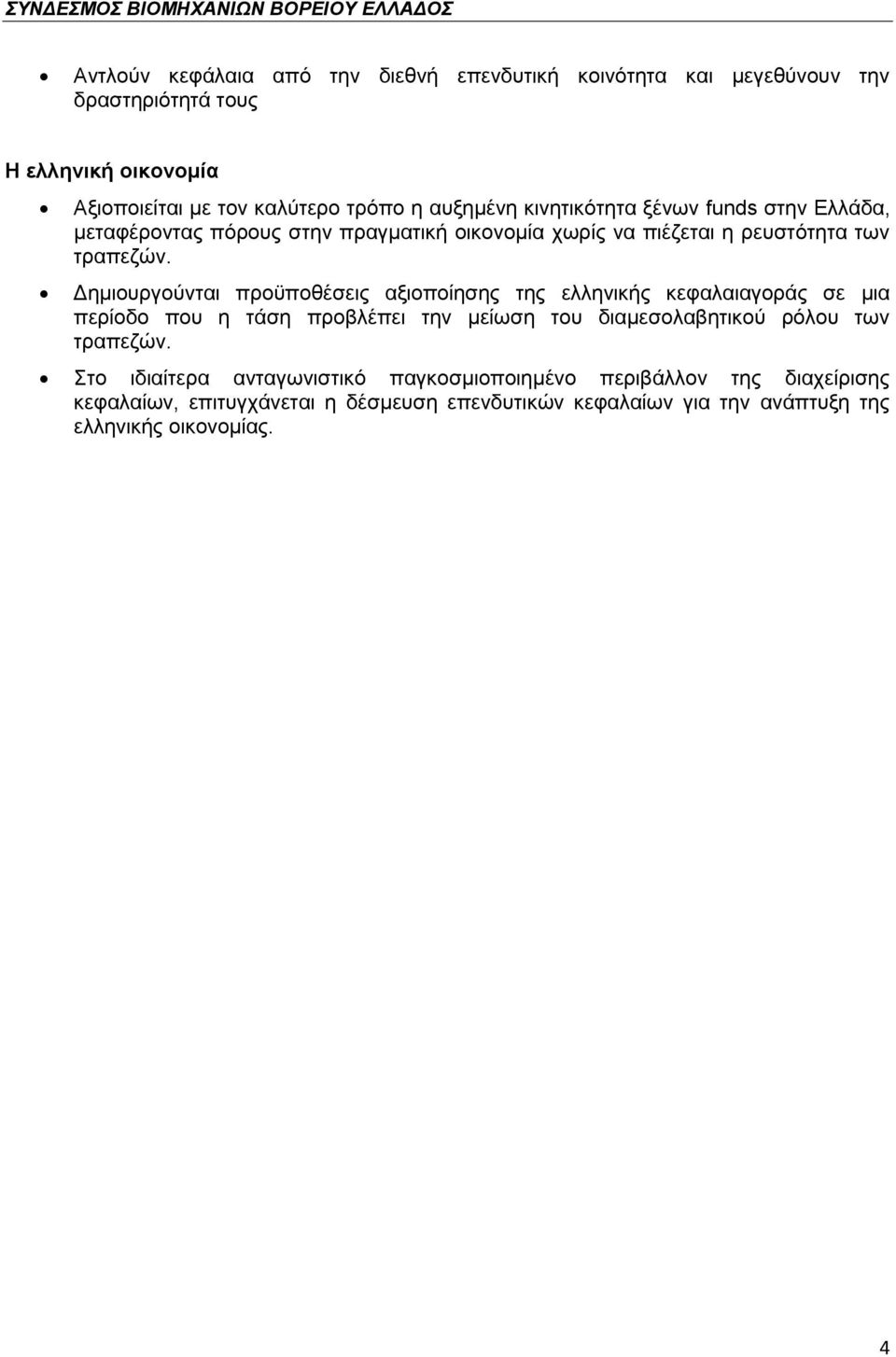 Γεκηνπξγνχληαη πξνυπνζέζεηο αμηνπνίεζεο ηεο ειιεληθήο θεθαιαηαγνξάο ζε κηα πεξίνδν πνπ ε ηάζε πξνβιέπεη ηελ κείσζε ηνπ δηακεζνιαβεηηθνχ ξφινπ ησλ ηξαπεδψλ.