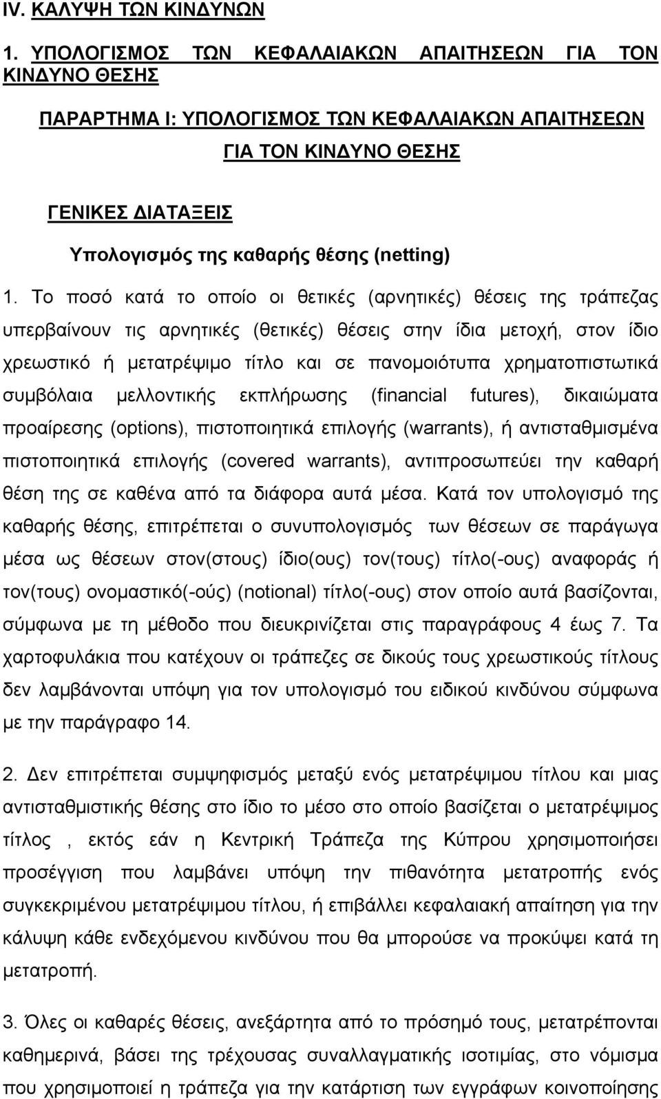 Το ποσό κατά το οποίο οι θετικές (αρνητικές) θέσεις της τράπεζας υπερβαίνουν τις αρνητικές (θετικές) θέσεις στην ίδια µετοχή, στον ίδιο χρεωστικό ή µετατρέψιµο τίτλο και σε πανοµοιότυπα