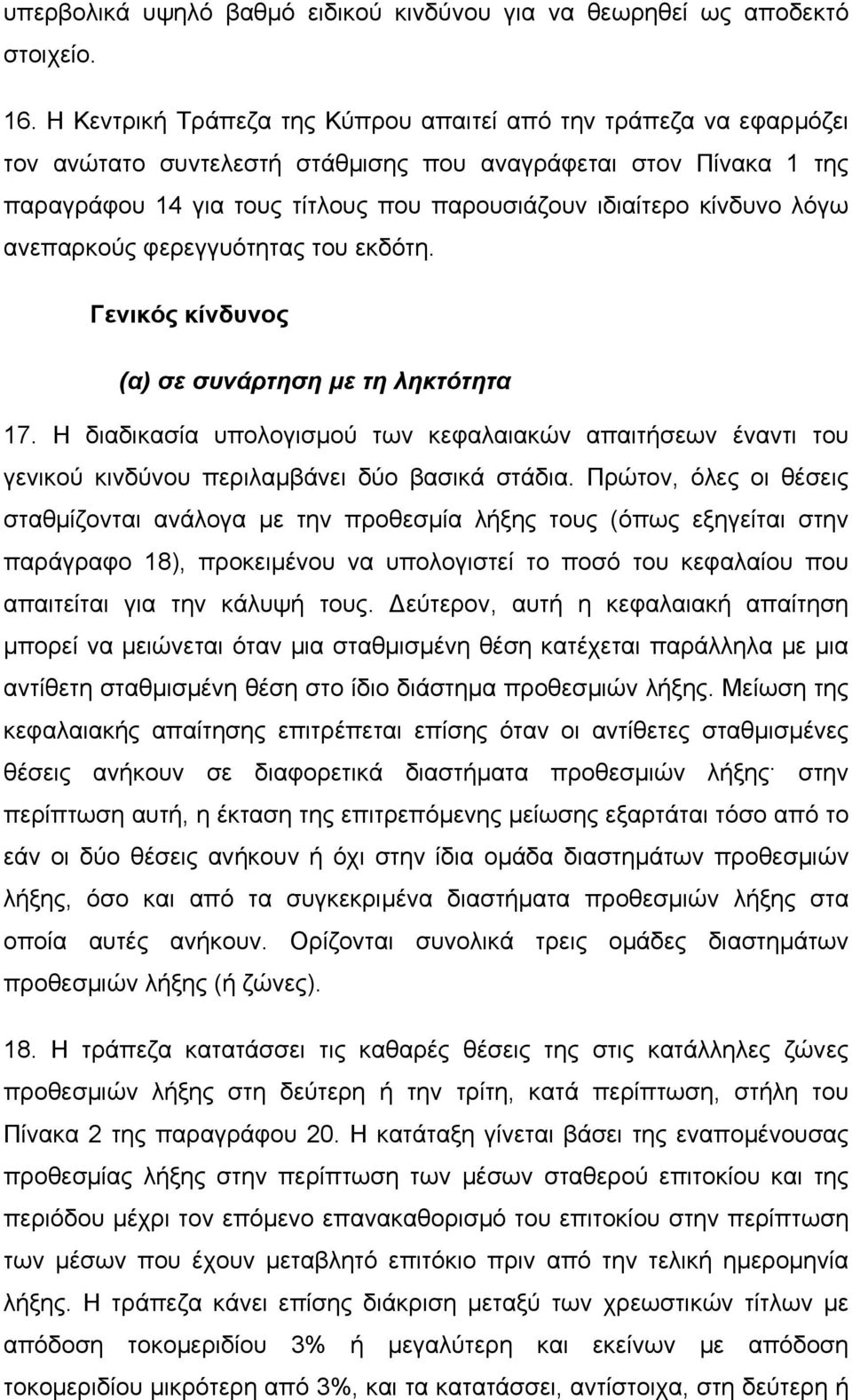 λόγω ανεπαρκούς φερεγγυότητας του εκδότη. Γενικός κίνδυνος (α) σε συνάρτηση µε τη ληκτότητα 17.