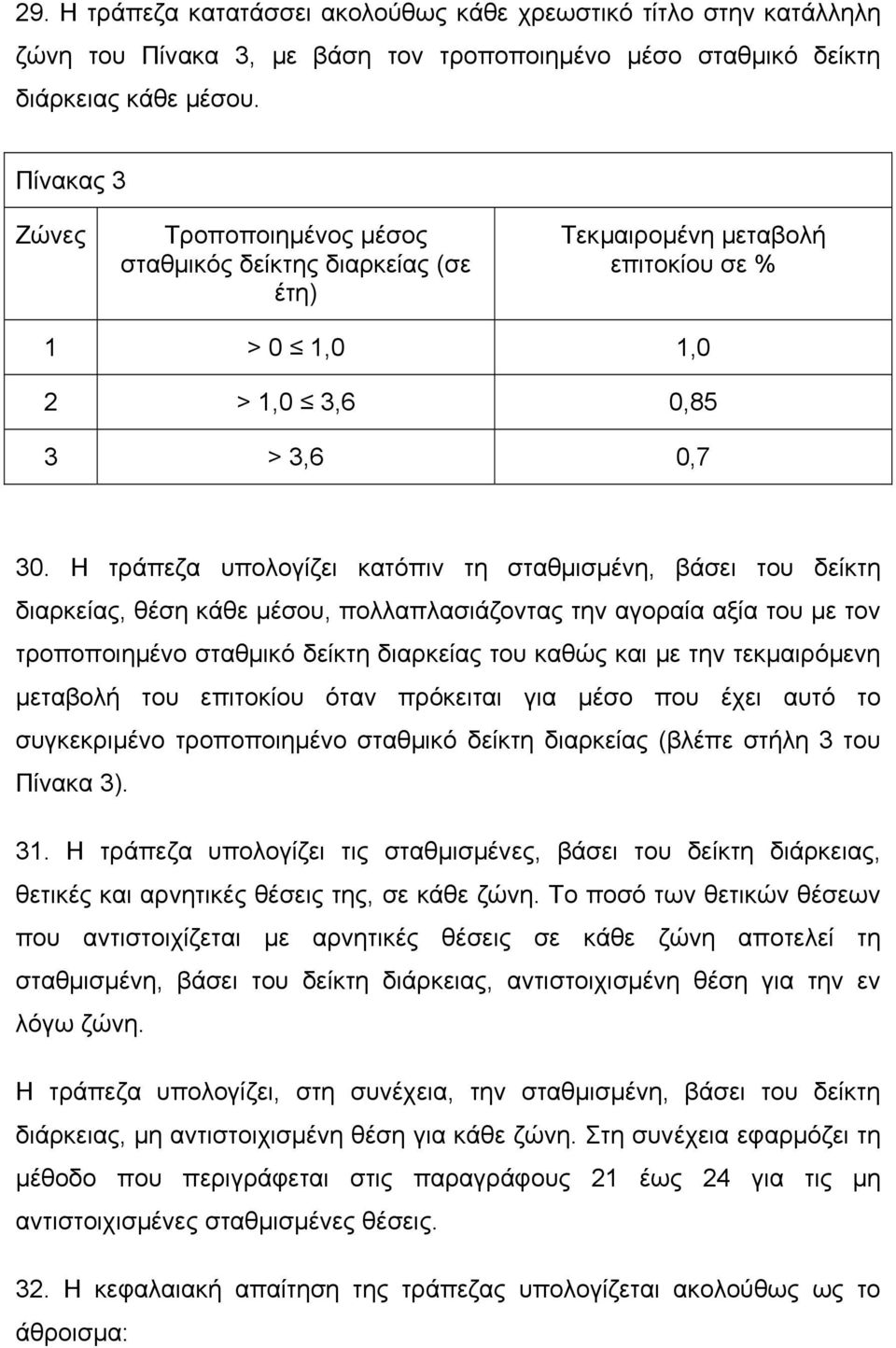 Η τράπεζα υπολογίζει κατόπιν τη σταθµισµένη, βάσει του δείκτη διαρκείας, θέση κάθε µέσου, πολλαπλασιάζοντας την αγοραία αξία του µε τον τροποποιηµένο σταθµικό δείκτη διαρκείας του καθώς και µε την