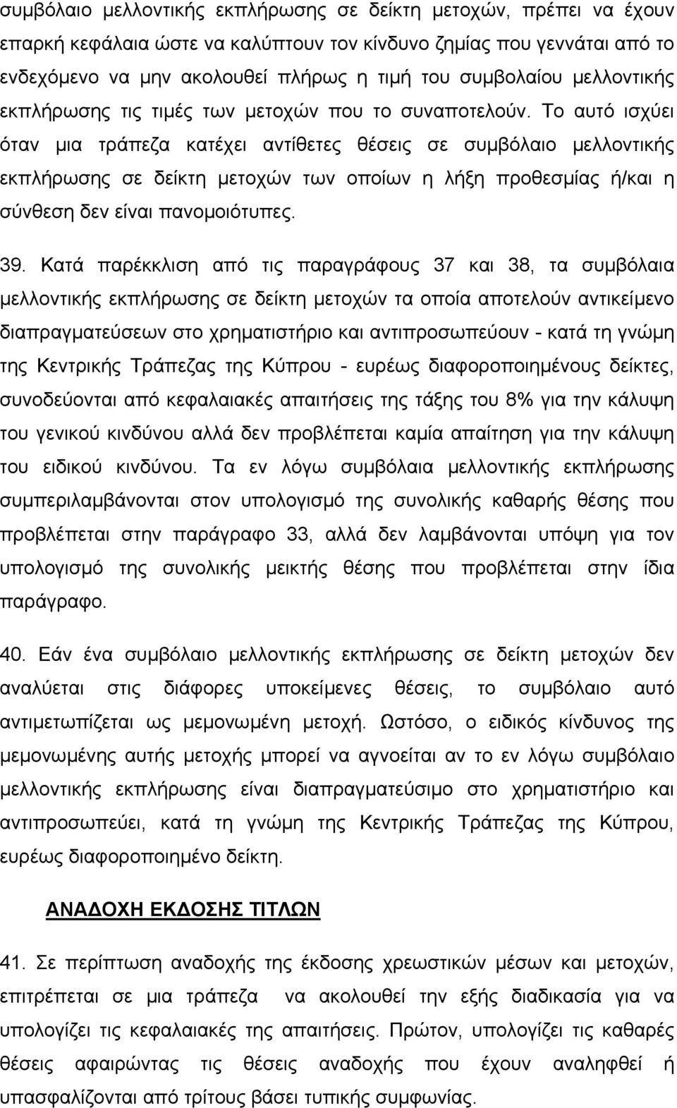 Το αυτό ισχύει όταν µια τράπεζα κατέχει αντίθετες θέσεις σε συµβόλαιο µελλοντικής εκπλήρωσης σε δείκτη µετοχών των οποίων η λήξη προθεσµίας ή/και η σύνθεση δεν είναι πανοµοιότυπες. 39.