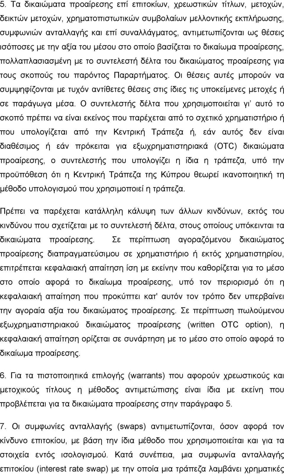 Παραρτήµατος. Οι θέσεις αυτές µπορούν να συµψηφίζονται µε τυχόν αντίθετες θέσεις στις ίδιες τις υποκείµενες µετοχές ή σε παράγωγα µέσα.