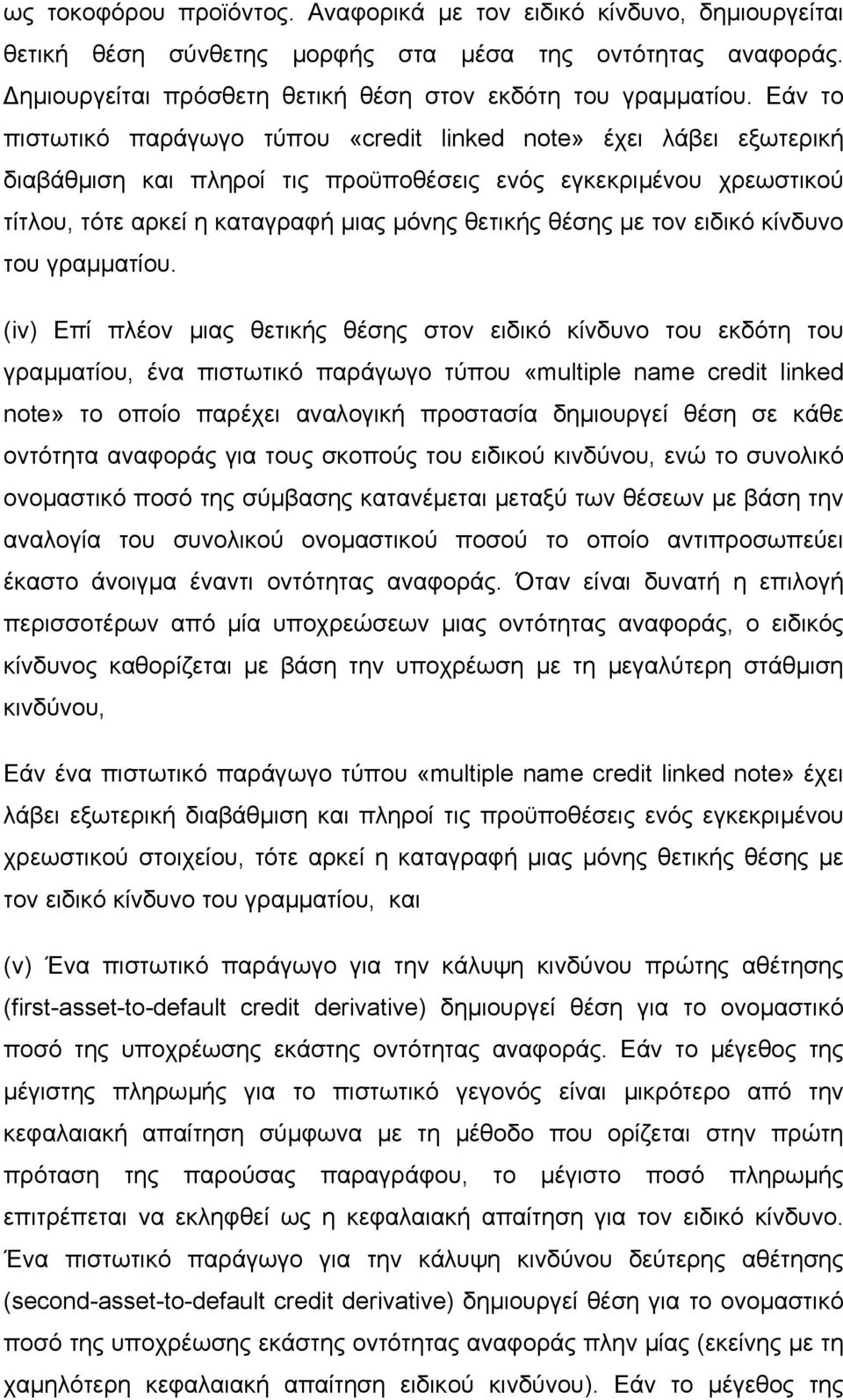 µε τον ειδικό κίνδυνο του γραµµατίου.