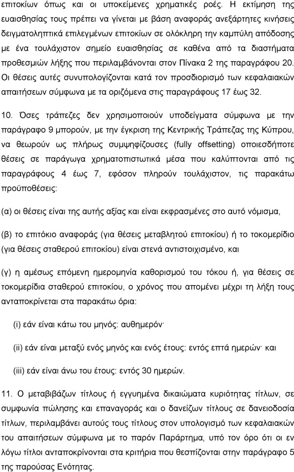 καθένα από τα διαστήµατα προθεσµιών λήξης που περιλαµβάνονται στον Πίνακα 2 της παραγράφου 20.