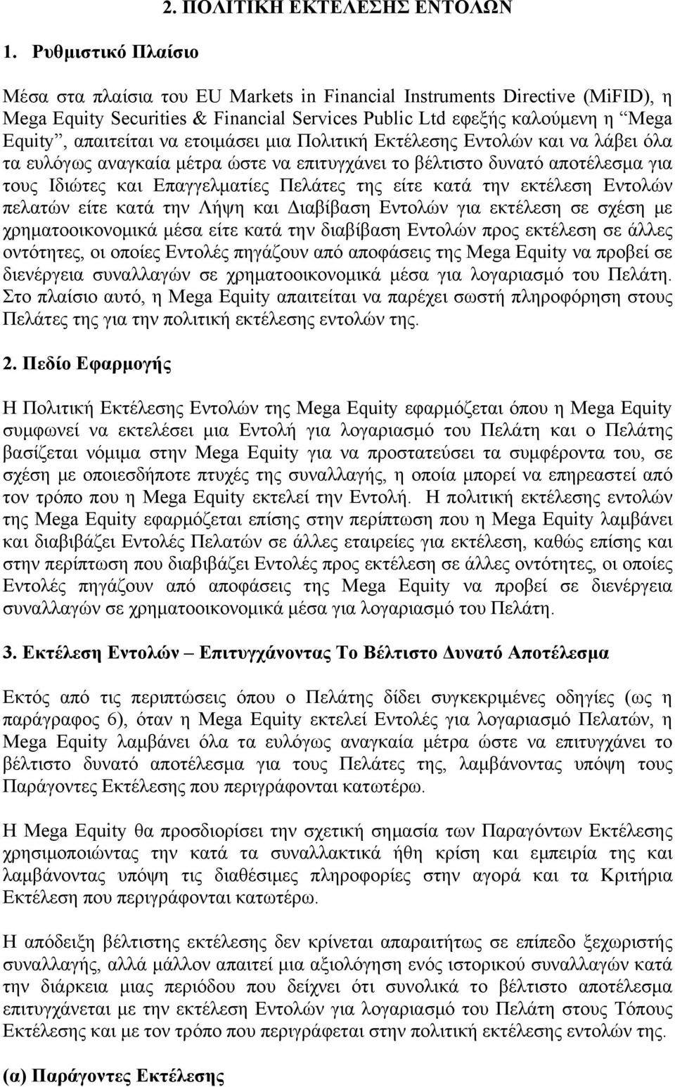 απαιτείται να ετοιμάσει μια Πολιτική Εκτέλεσης Εντολών και να λάβει όλα τα ευλόγως αναγκαία μέτρα ώστε να επιτυγχάνει το βέλτιστο δυνατό αποτέλεσμα για τους Ιδιώτες και Επαγγελματίες Πελάτες της είτε