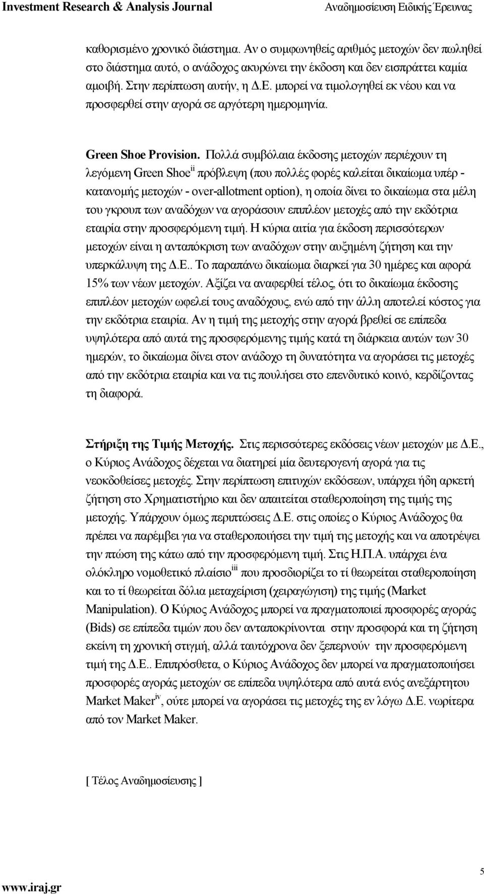 Πολλά συμβόλαια έκδοσης μετοχών περιέχουν τη λεγόμενη Green Shoe ii πρόβλεψη (που πολλές φορές καλείται δικαίωμα υπέρ - κατανομής μετοχών - over-allotment option), η οποία δίνει το δικαίωμα στα μέλη