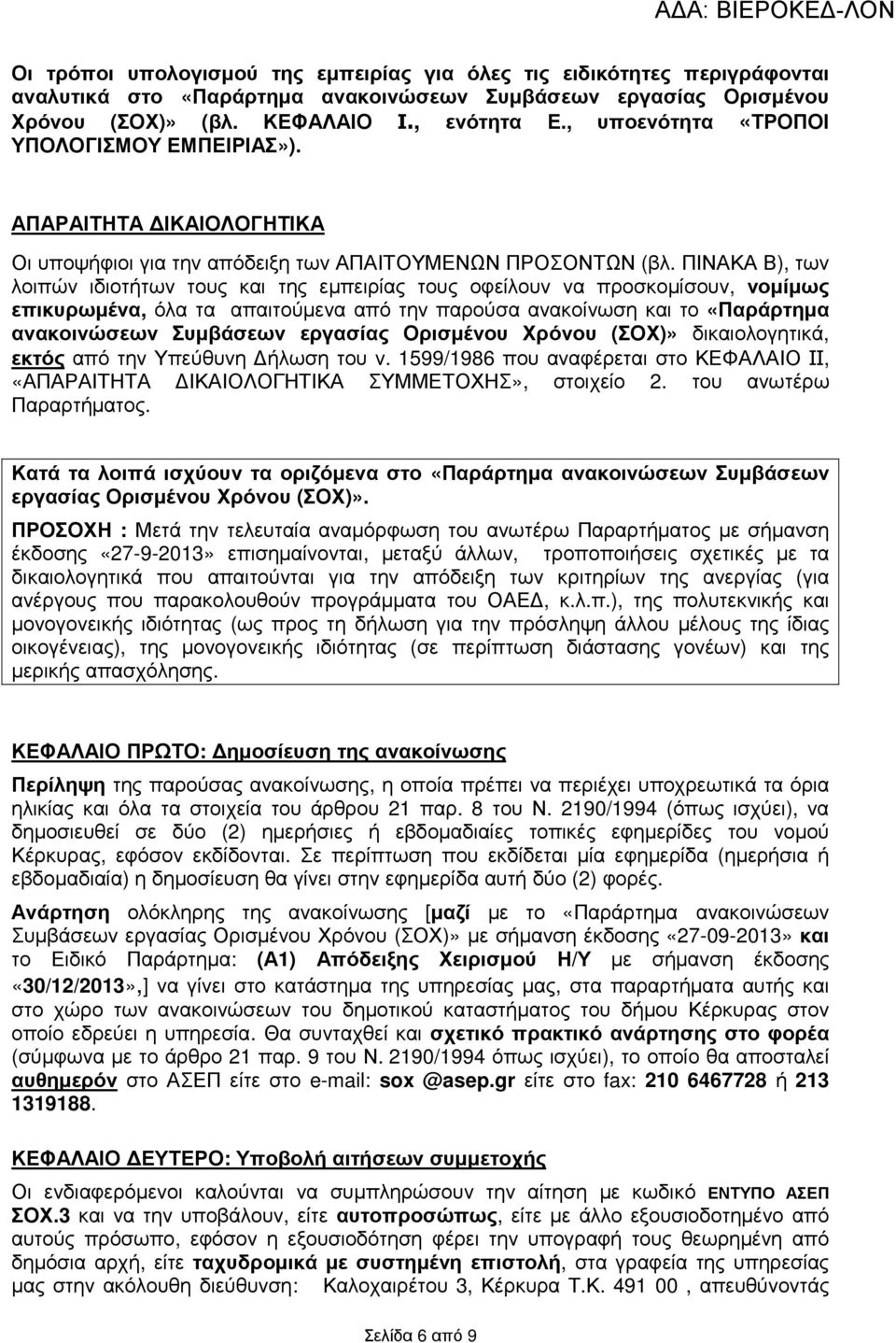 ΠΙΝΑΚΑ Β), των λοιπών ιδιοτήτων τους και της εµπειρίας τους οφείλουν να προσκοµίσουν, νοµίµως επικυρωµένα, όλα τα απαιτούµενα από την παρούσα ανακοίνωση και το «Παράρτηµα ανακοινώσεων Συµβάσεων