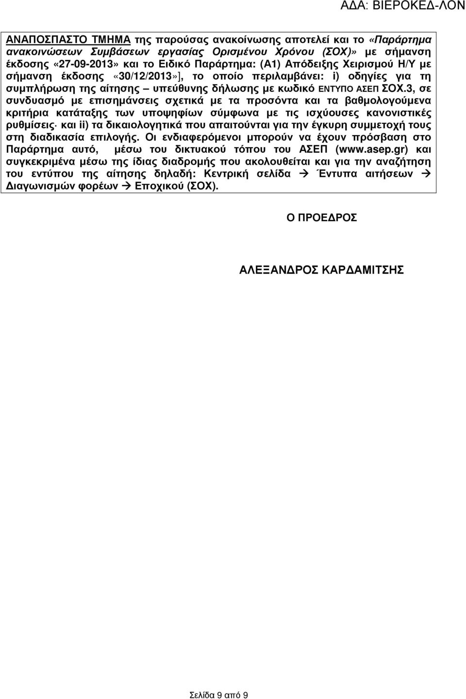 3, σε συνδυασµό µε επισηµάνσεις σχετικά µε τα προσόντα και τα βαθµολογούµενα κριτήρια κατάταξης των υποψηφίων σύµφωνα µε τις ισχύουσες κανονιστικές ρυθµίσεις και ii) τα δικαιολογητικά που απαιτούνται