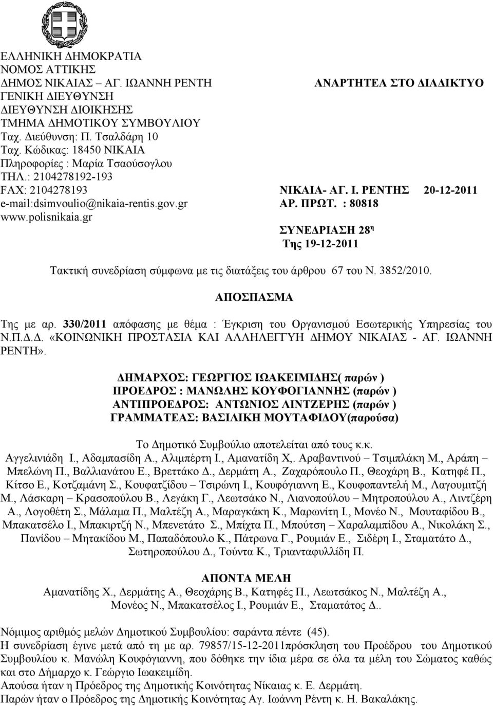 gr ΣΥΝΕΔΡΙΑΣΗ 28 η Της 19-12-2011 Τακτική συνεδρίαση σύμφωνα με τις διατάξεις του άρθρου 67 του N. 3852/2010. ΑΠΟΣΠΑΣΜΑ Της με αρ.