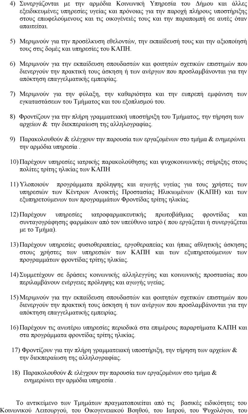 6) Μεριμνούν για την εκπαίδευση σπουδαστών και φοιτητών σχετικών επιστημών που διενεργούν την πρακτική τους άσκηση ή των ανέργων που προσλαμβάνονται για την απόκτηση επαγγελματικής εμπειρίας.