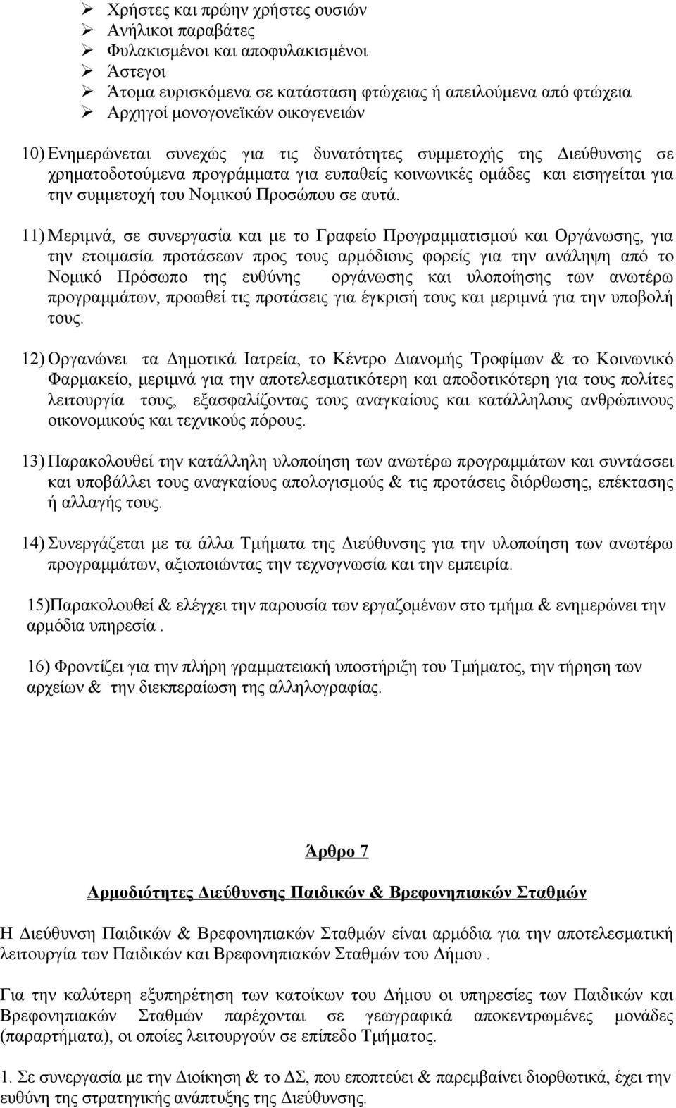 11) Μεριμνά, σε συνεργασία και με το Γραφείο Προγραμματισμού και Οργάνωσης, για την ετοιμασία προτάσεων προς τους αρμόδιους φορείς για την ανάληψη από το Νομικό Πρόσωπο της ευθύνης οργάνωσης και