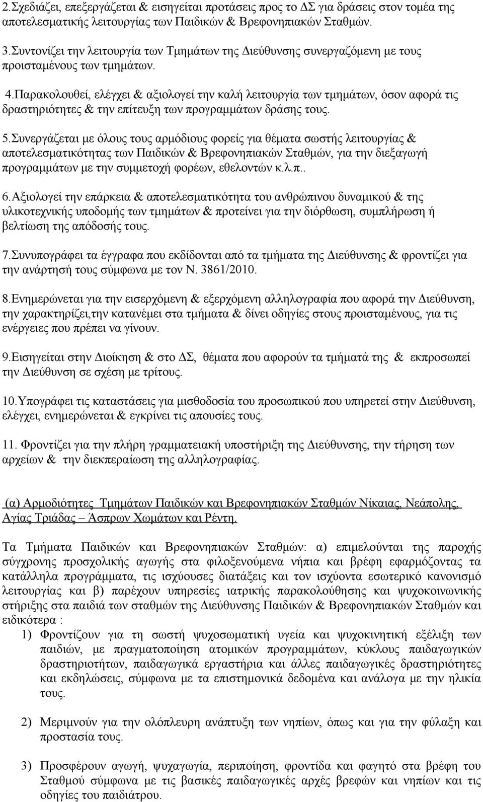 Παρακολουθεί, ελέγχει & αξιολογεί την καλή λειτουργία των τμημάτων, όσον αφορά τις δραστηριότητες & την επίτευξη των προγραμμάτων δράσης τους. 5.