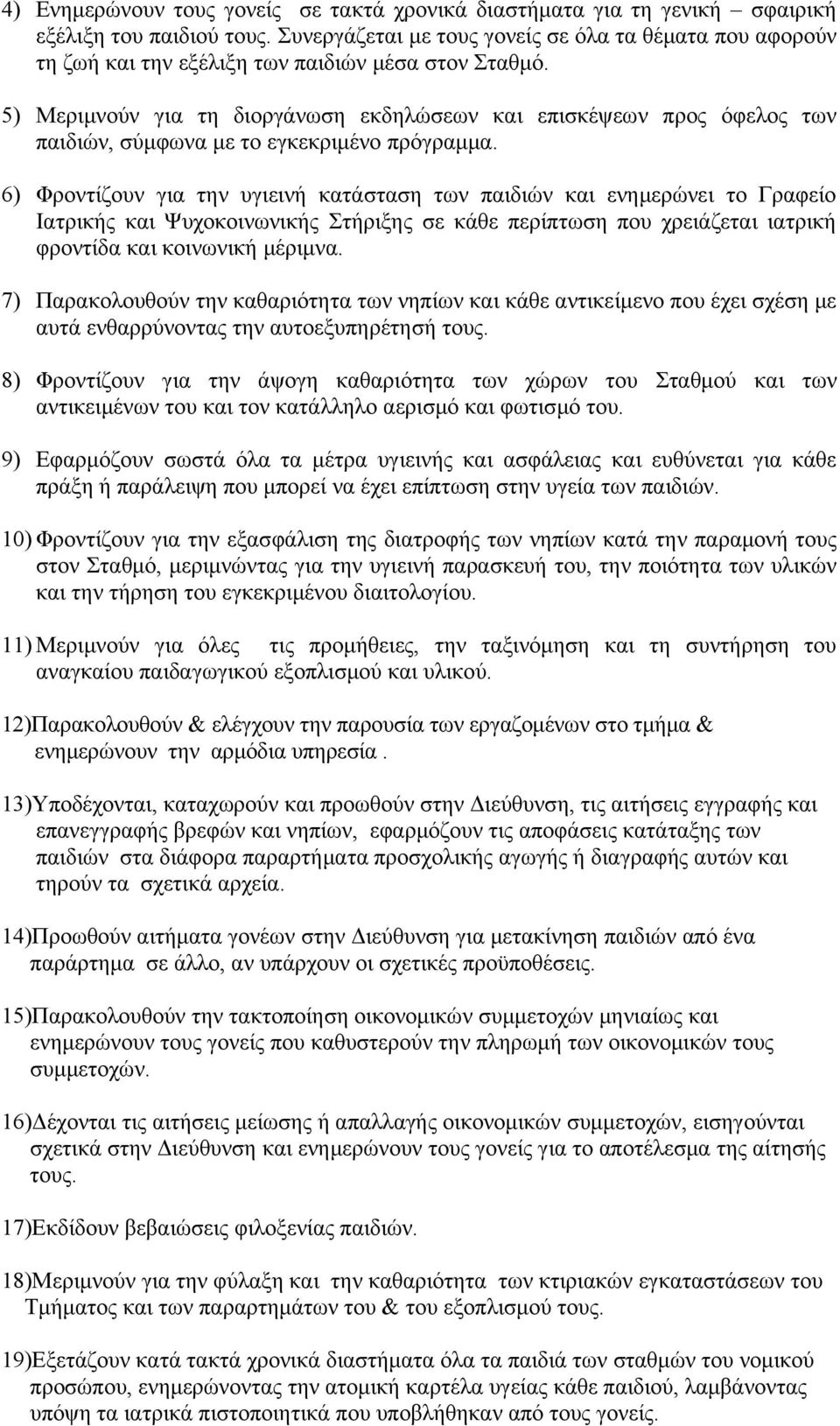 5) Μεριμνούν για τη διοργάνωση εκδηλώσεων και επισκέψεων προς όφελος των παιδιών, σύμφωνα με το εγκεκριμένο πρόγραμμα.