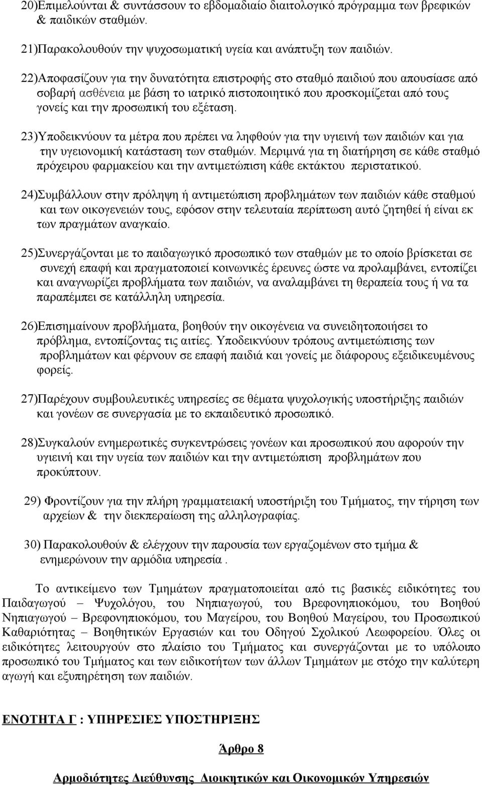 23)Υποδεικνύουν τα μέτρα που πρέπει να ληφθούν για την υγιεινή των παιδιών και για την υγειονομική κατάσταση των σταθμών.