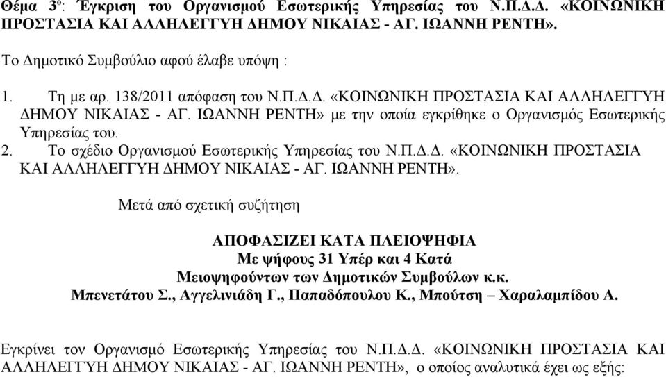 Το σχέδιο Οργανισμού Εσωτερικής Υπηρεσίας του Ν.Π.Δ.Δ. «ΚΟΙΝΩΝΙΚΗ ΠΡΟΣΤΑΣΙΑ ΚΑΙ ΑΛΛΗΛΕΓΓΥΗ ΔΗΜΟΥ ΝΙΚΑΙΑΣ - ΑΓ. ΙΩΑΝΝΗ ΡΕΝΤΗ».