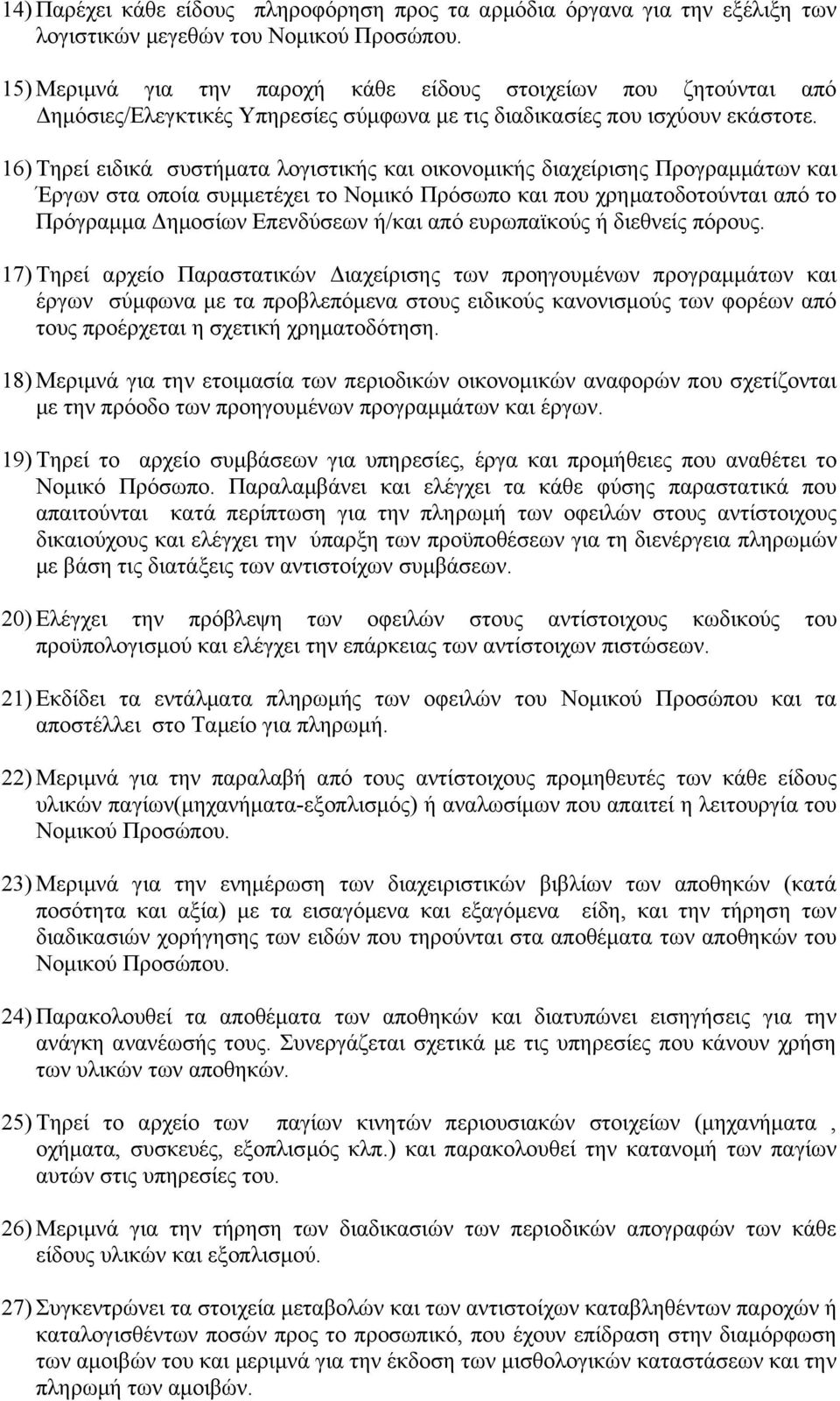 16) Τηρεί ειδικά συστήματα λογιστικής και οικονομικής διαχείρισης Προγραμμάτων και Έργων στα οποία συμμετέχει το Νομικό Πρόσωπο και που χρηματοδοτούνται από το Πρόγραμμα Δημοσίων Επενδύσεων ή/και από